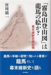 「霧島山登山図」は龍馬の絵か? 　幕末維新史雑記帳