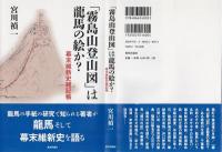 「霧島山登山図」は龍馬の絵か? 　幕末維新史雑記帳