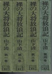 裸の大将放浪記