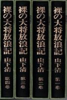 裸の大将放浪記