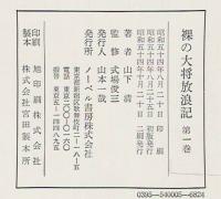 裸の大将放浪記