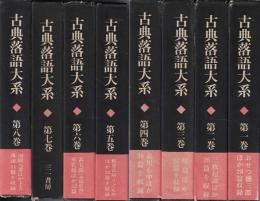 古典落語大系