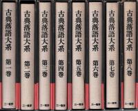 古典落語大系
