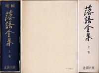 落語全集