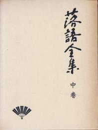 落語全集