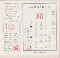 落語全集