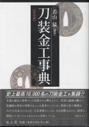 刀装金工事典