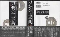 刀装金工事典