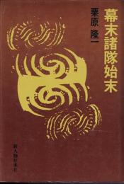 幕末諸隊始末