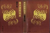 幕末諸隊始末