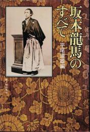 坂本龍馬のすべて