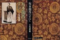 坂本龍馬のすべて