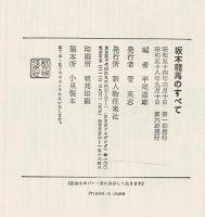 坂本龍馬のすべて