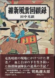 維新風雲回顧録