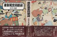 維新風雲回顧録