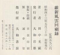 維新風雲回顧録