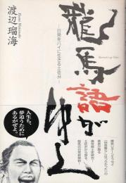龍馬語がゆく : 日常をハイに生きる土佐弁