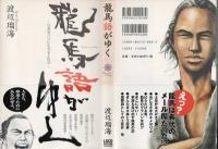 龍馬語がゆく : 日常をハイに生きる土佐弁