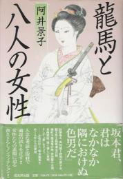 龍馬と八人の女性