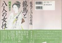 龍馬と八人の女性
