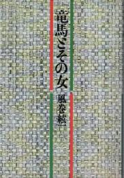 竜馬とその女