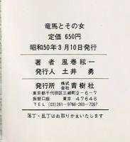 竜馬とその女