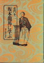 坂本龍馬に学ぶ