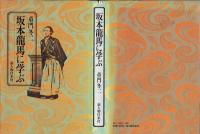 坂本龍馬に学ぶ