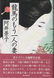 竜馬のもう一人の妻