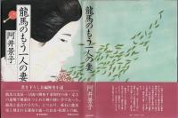 竜馬のもう一人の妻