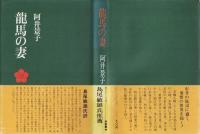 龍馬の妻