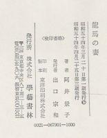 龍馬の妻