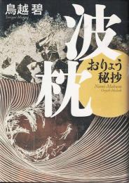 波枕 : おりょう秘抄