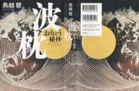 波枕 : おりょう秘抄