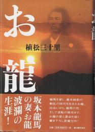 お龍
