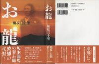 お龍