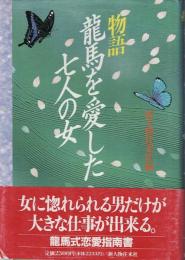 物語竜馬を愛した七人の女