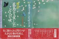物語竜馬を愛した七人の女