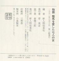 物語竜馬を愛した七人の女