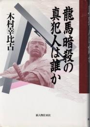 竜馬暗殺の真犯人は誰か