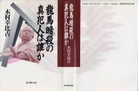 竜馬暗殺の真犯人は誰か