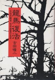 竜馬復活 : 自由民権家坂本直寛の生涯
