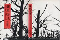 竜馬復活 : 自由民権家坂本直寛の生涯