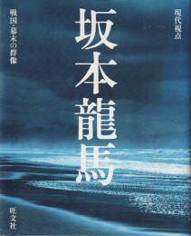 坂本龍馬