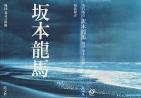坂本龍馬