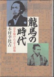 龍馬の時代 : 京を駆けた志士群像