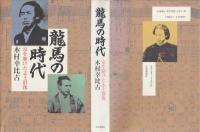 龍馬の時代 : 京を駆けた志士群像