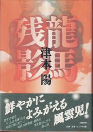 龍馬残影