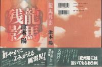 龍馬残影