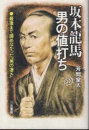 坂本竜馬・男の値打ち